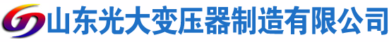 浉河光大油浸式变压器厂